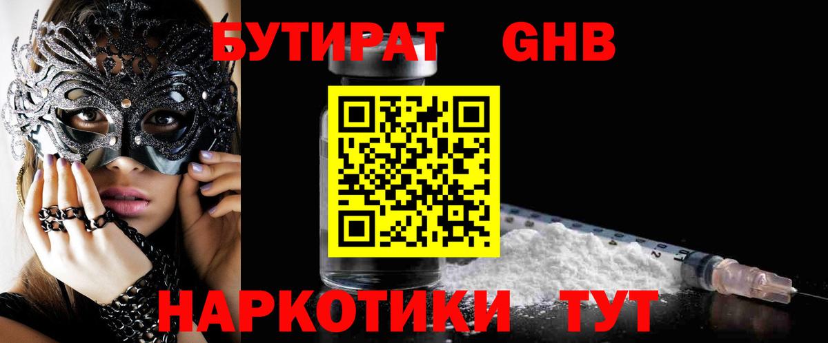 Бутират 1.4BDO Армавир