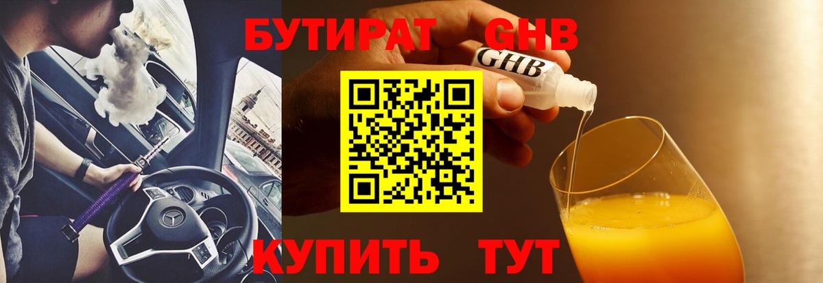 БУТИРАТ GHB  Вход с VPN  Армавир 