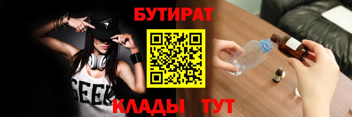 Бутират 99%  Армавир 