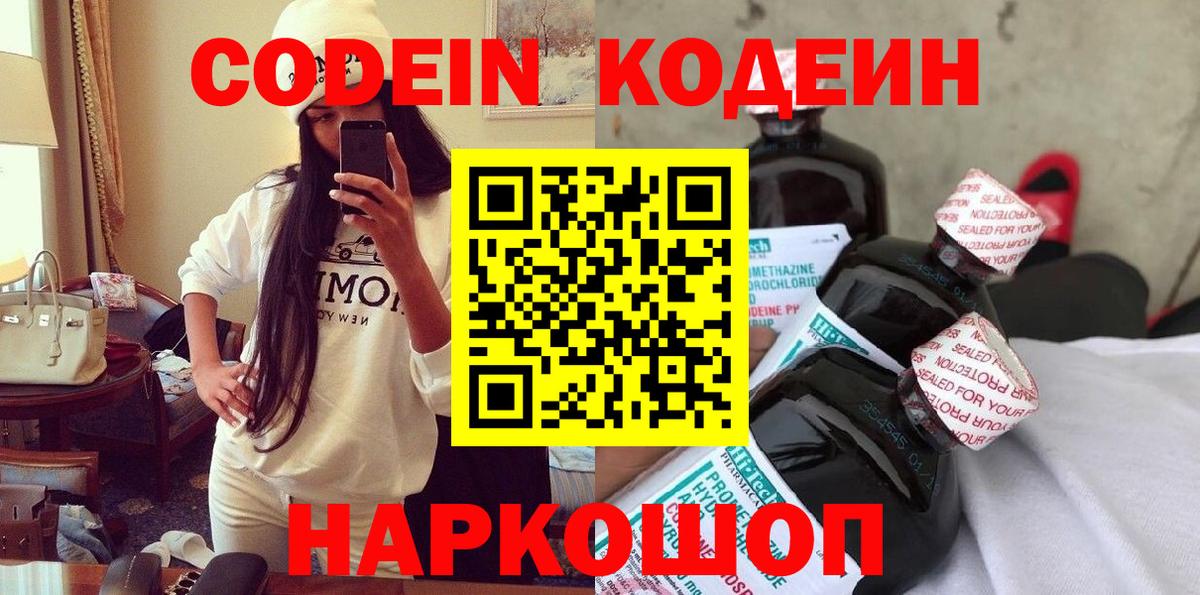 Кодеин Purple Drank Армавир