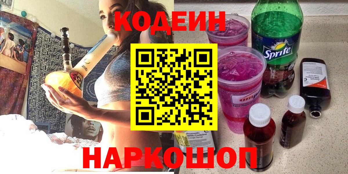 Codein Purple Drank  Вход с VPN  Codein напиток Lean (лин)  Армавир 