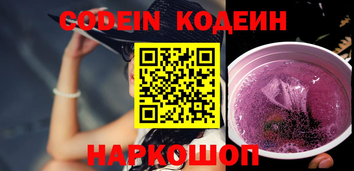 Codein напиток Lean (лин)  Codein Purple Drank  Армавир 